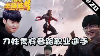 主播被秀TOP10#20：刀妹秀穿各路职业选手