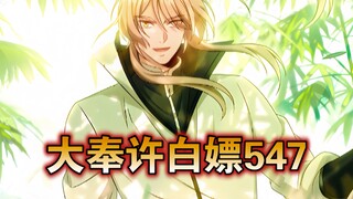 【最新】大奉许白嫖（547）