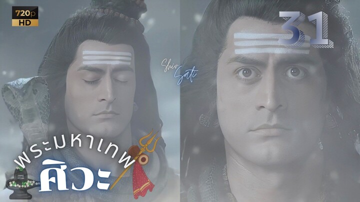 ศิวะ พระมหาเทพ (devon ke dev mahadev)  Ep.31 (ซับไทย🩵❄️)