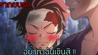 ดาบพิฆาตอสูร ใครสั่งใครสอนให้ตดกลางป่า (พากย์นรก)