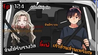 #มังง ฉันได้รับรางวัลขี้แพ้เก้าล้านล้านเหรียญ ตอน EP  124 ชนจีน  #พระเอกเทพ #มังงะใหม่