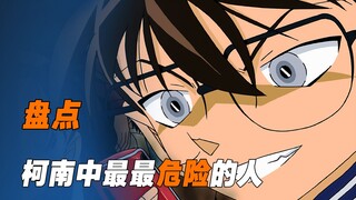 《柯南》如果你不小心穿到柯南世界，一定要牢牢待在 他身边