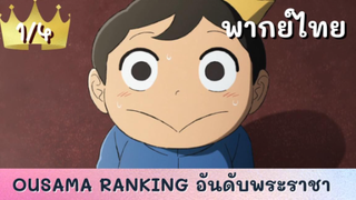 ousama ranking อันดับพระราชา พากย์ไทย Ep.1/4