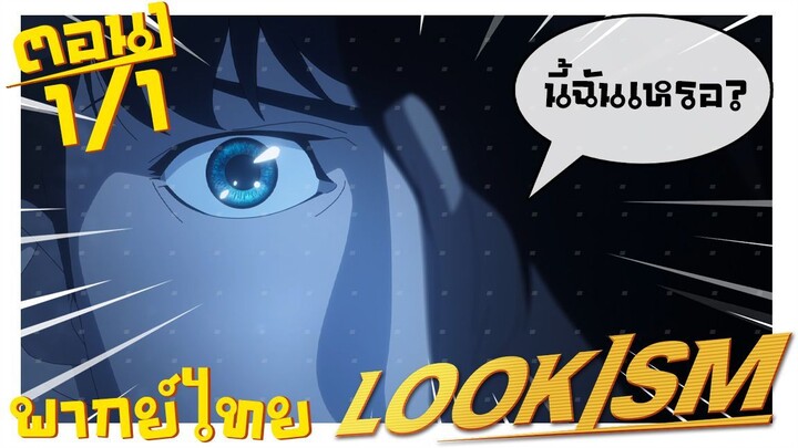 [พากย์ไทยเอง] LOOKISM พี่จะหล่อ ขอเกิดหน่อย ตอนที่ 1 1/4