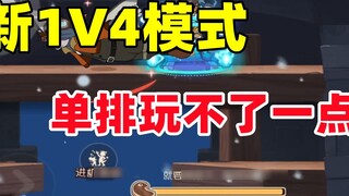 Tom and Jerry Mobile Game: The new 1V4 mode completely abandons solo players!