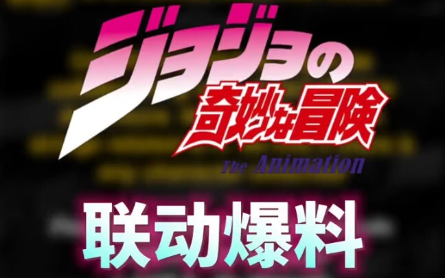 xpIAmB JOJO的奇妙冒险与使命召唤手游的联动