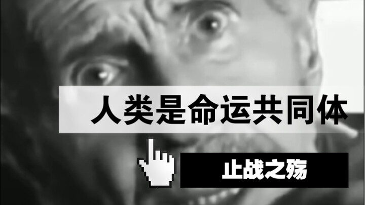 Humans Are a Community of Shared Future: The Tragedy of Ending War