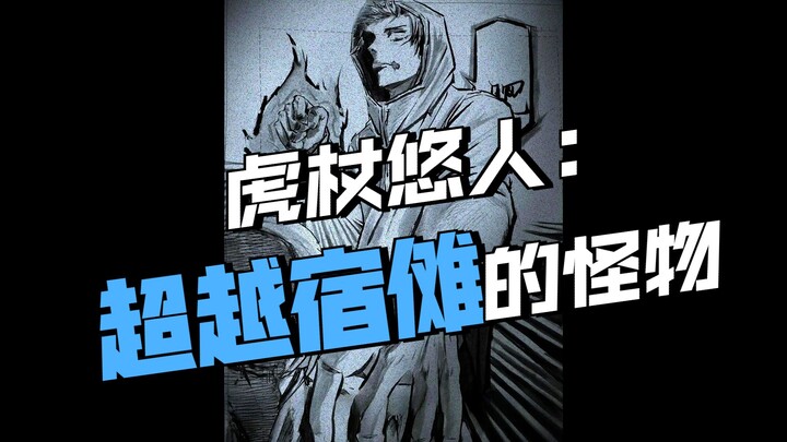 [Analisis Rasional] Setelah 68 Tahun Mengendap, Apakah Kekuatan Yūjirō Itadori Benar-Benar Melampaui