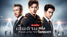 จากทหารรับจ้างกลายเป็น ‘ทายาทพันล้าน’!! ลูกชายที่พ่อเศรษฐีตามหานับสิบปี กลับมาในฐานะหมาป่าเงา!