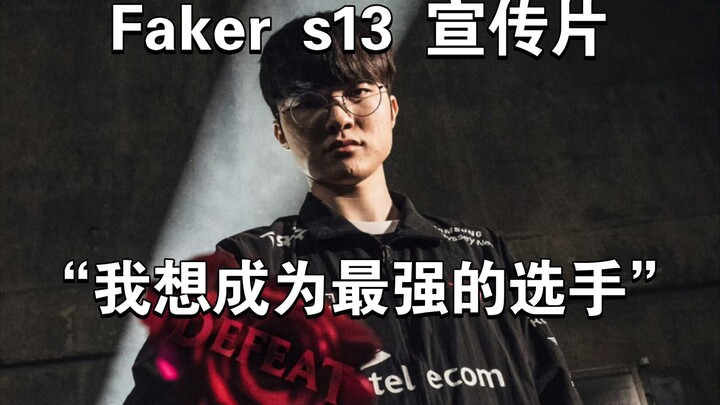 Phim quảng cáo Faker Mùa 13 【Không có vị thần bất bại, chỉ có những con người không khuất phục】