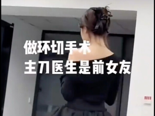 The attending surgeon is my ex-girlfriend.