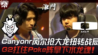 G2 ปะทะ DK โค้งสุดท้ายพลิกกลับ! Canyon ใช้ Ryze แย่งบิ๊กไดร์ฟเวอร์พลิกสถานการณ์! G2 ทนต่อการโจมตีแบบ