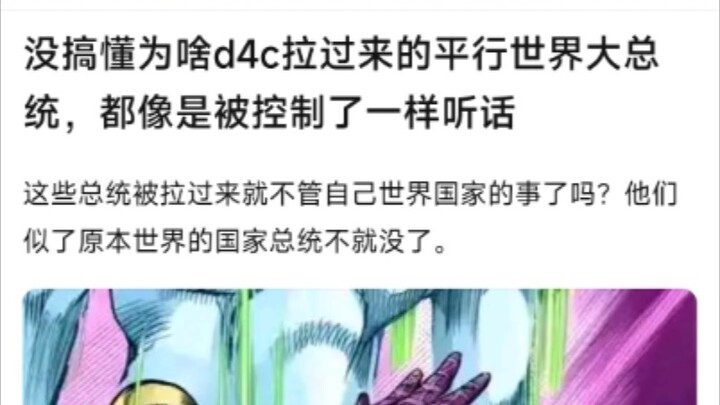 没搞懂为啥d4c拉过来的平行世界大总统，都像是被控制了一样听话