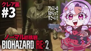【おバイオRE2】クレア裏3 ✦ BIOHAZARD RE:2 ✦ をノーマルプレイいたしますわ！ 【ですわ】