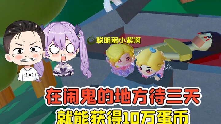 Dandan Party: A Real Dare Challenge? Stay in a Haunted Spot for 3 Days and Win 100,000 Egg Coins!