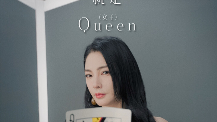 คราวนี้ฉันจะเป็นราชินีของตัวเอง👑