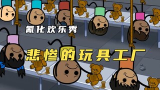 氰化欢乐秀：玩具工厂老板费尽心机压榨童工，孩子被迫在工厂卖笑