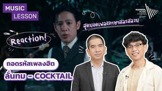 REACTION! ลั่นทม - COCKTAIL | Music Lesson ถอดรหัสเพลงฮิต