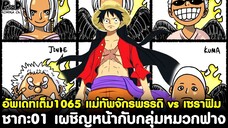 อัพเดทเต็มวันพีช1065 - แม่ทัพจักรพรรดิ vs เซราฟิม & ชากะ01 เผชิญหน้ากับกลุ่มหมวกฟาง komna channel