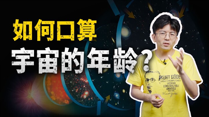 1分钟，教你口算出宇宙的年龄！