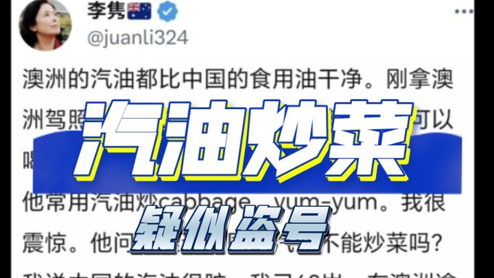 The claim “Australian gasoline can be used for cooking” went viral, and Li Jun said his account had 