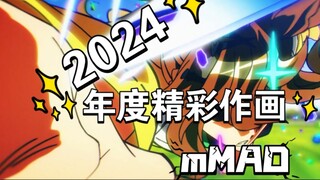 【作画MAD】2024日本动画年度精彩作画集锦