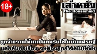 เล่าหนัง หญิงสาวที่ถูกจ้างวานให้มาเป็นคนรับใช้ภายในบ้านของเศรษฐี แต่แล้วกลับเกิดปัญหาวุ่นวาย!! |