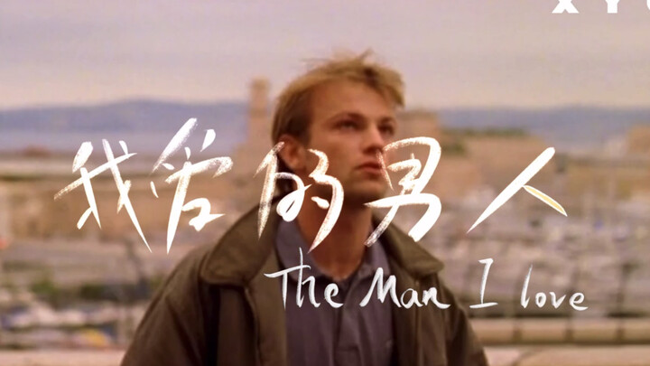 一个成功掰弯直男的故事！“我爱你，就像从未爱过一样”