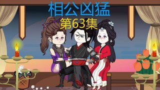 63集，关键一击，辣手摧花