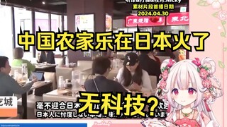 日本萝莉看《中国人在日本开的农家乐火了》当场看饿了