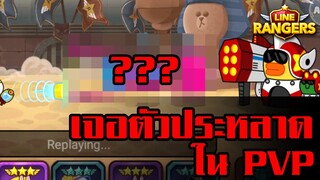 LINE RANGERS | ผีหลอก! เจอตัวนี้ใน PVP เฉย!!