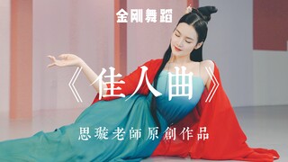 【金刚舞蹈 思璇老师原创作品《佳人曲》】