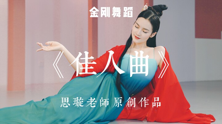 【金刚舞蹈 思璇老师原创作品《佳人曲》】
