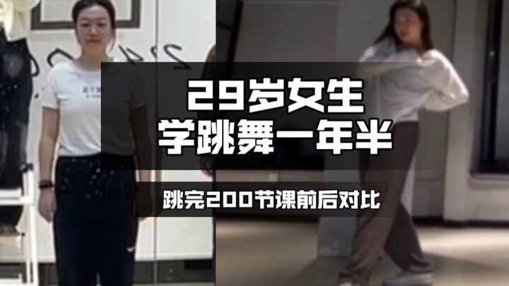 29岁女生坚持学跳舞一年半，跳完200节课前后对比。跳舞真的太快乐啦！同样热爱舞蹈的你，一起跳起来吧！
