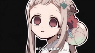 普和花子君一样不懂女孩子的心【地缚少年花子君第二季】