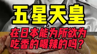 Apakah Kaisar Lima Bintang bisa melakukan apa pun yang dia inginkan dan menikmati kemewahan di Jepan