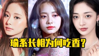 瑜系长相为何吃香