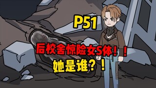 【扭转空间P51】山河中学的秘密！