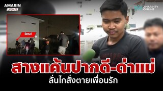 แฉชนวนยิงเผาขนสังหารเพื่อนรัก ฆาตกรลั่นมันปากดี | อมรินทร์อัปเดต