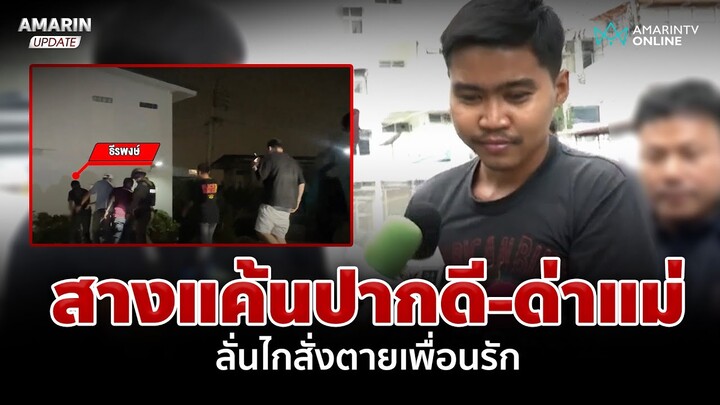 แฉชนวนยิงเผาขนสังหารเพื่อนรัก ฆาตกรลั่นมันปากดี | อมรินทร์อัปเดต