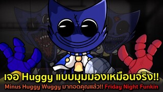 เจอ Huggy แบบมุมมองเหมือนจริง Minus Huggy Wuggy มากอดคุณแล้ว !! Friday Night Funkin