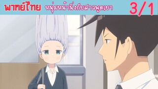 [พากย์ไทย] หนุ่มหน้านิ่งกับสาวพูดเบา ตอนที่ 3 เปลี่ยนที่นั่งแล้วนี่นา #1