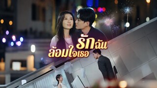 [ดูฟรีเต็มเรื่อง] รักฉันล้อมใจเธอ (ซับไทย)