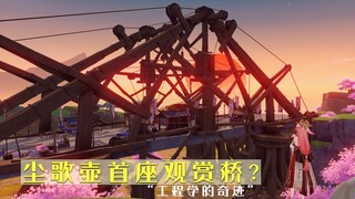 【原神·尘歌壶】免费摹本方案｜一日桥｜“第一次工业革命”