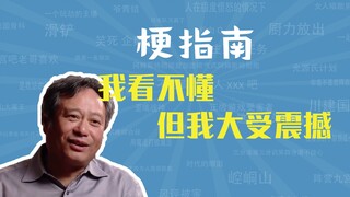 我看不懂,但我大受震撼是什么梗【梗指南】