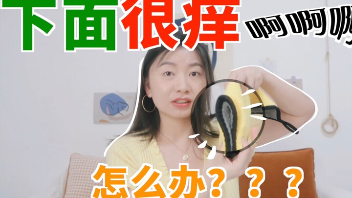 อาการคันบริเวณจุดซ่อนเร้นเกิดจากชีวิตส่วนตัวที่ไร้ระเบียบหรือ? ไม่มีเพศสัมพันธ์แต่กลับคันหนักมาก? อย