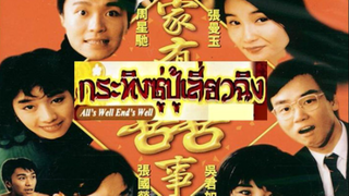 Alls Well Ends Well (1992) กระทิงซู่ปู้เลี่ยวฉิง