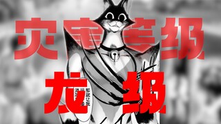 "龙级怪人的压迫感"