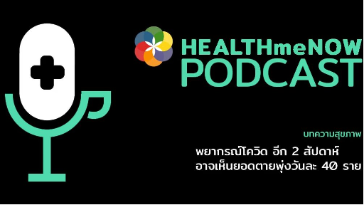 พยากรณ์โควิด อีก 2 สัปดาห์อาจเห็นยอดตายพุ่งวันละ 40 ราย