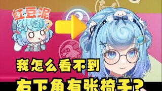 【恬豆】右下角有张椅子？我怎么看不到呢？怎么你们都看得到啊？骗我是吧😡